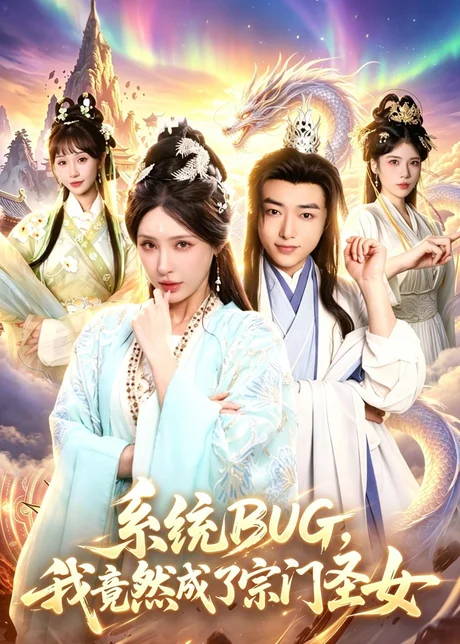 系统BUG，我竟然成了宗门圣女（77集）辛一＆顾梢姌 (2026)