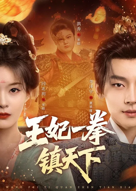 王妃一拳镇天下（62集）闫北玥＆李泽宇 (2026)