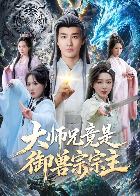 大师兄竟是御兽宗宗主（69集）李季＆张棠 (2026)