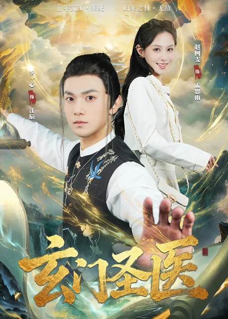 玄门圣医（81集）罗一心＆赵柯雯 (2026)