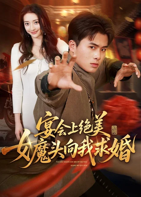 宴会上绝美女魔头向我求婚（55集）赵熠城＆修雨秀 (2026)
