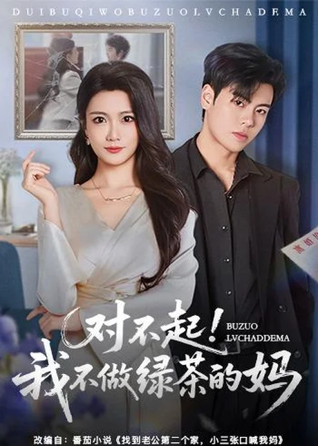 对不起，我不做绿茶的妈（60集）刘煜烨＆李永佳 (2026)