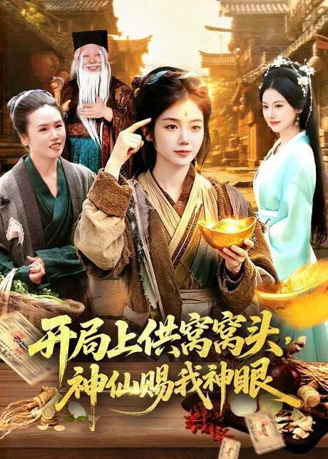 开局上供窝窝头，神仙赐我神眼（94集）攸灵＆张策 (2026)