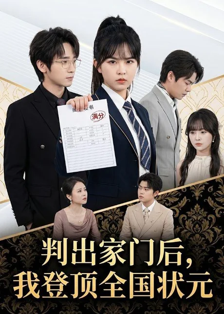 判出家门后，我登顶全国状元（60集）晓渝＆肖子铭 (2026)