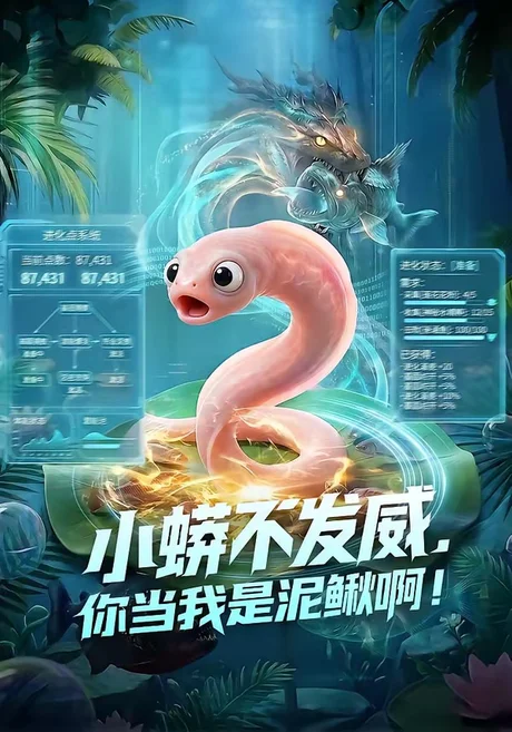 小蟒不发威，你当我是泥鳅啊！（105集）