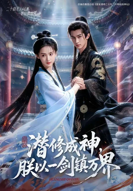 潜修成神，朕以一剑镇万界（70集）