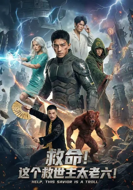 救命！这个救世主太老六!（60集）