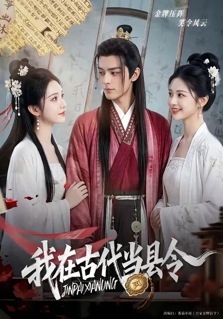 我在古代当县令（69集）