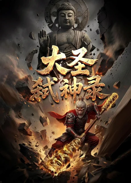 大圣弑神录（66集）Ai短剧