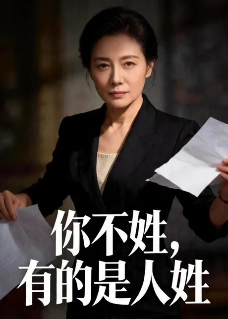 你不姓，有的是人姓（48集）Ai短剧