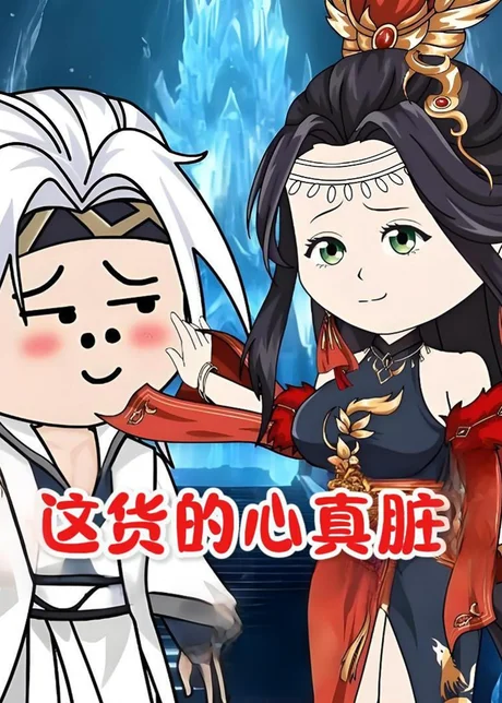 这货的心真脏（168集）动漫