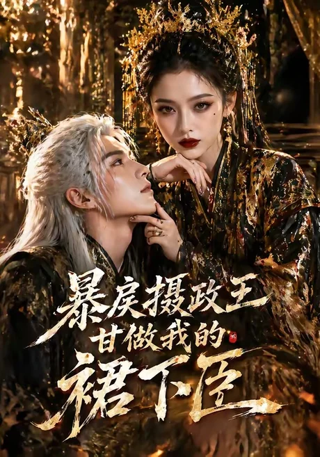 暴戾摄政王甘做我的裙下臣（18集）