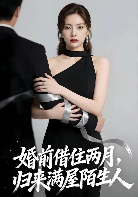 婚前借住两月，归来满屋陌生人（66集）