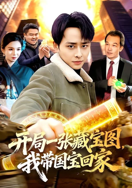 开局一张藏宝图，我带国宝回家（107集）卢艺煊＆大森