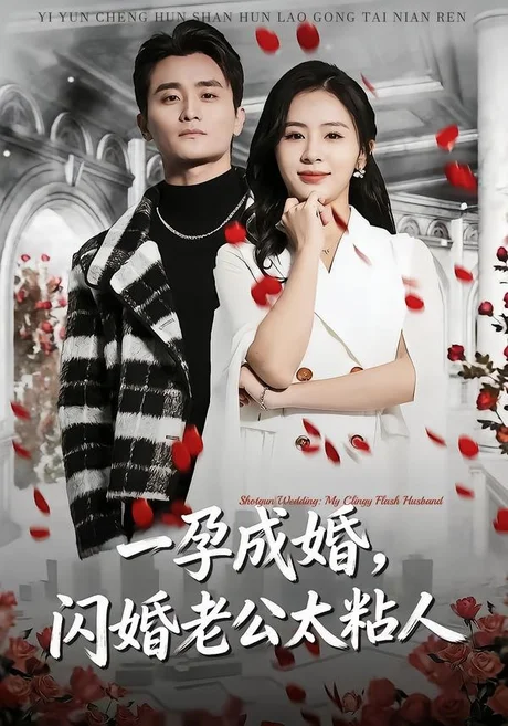 一孕成婚，闪婚老公太粘人（92集）许嘉栩＆鹂蔓