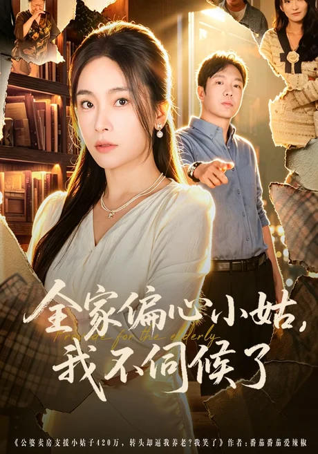全家偏心小姑，我不伺候了（69集）张晓楠&王晔