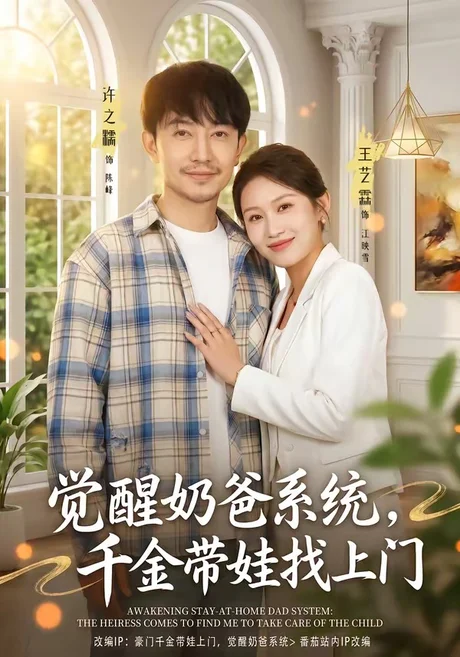 觉醒奶爸系统，千金带娃找上门（81集）许之糯＆王艺霖