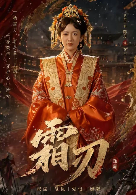 霜刃（100集）史宣洪＆陈丹