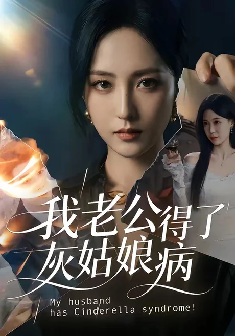 我老公得了灰姑娘病（51集）