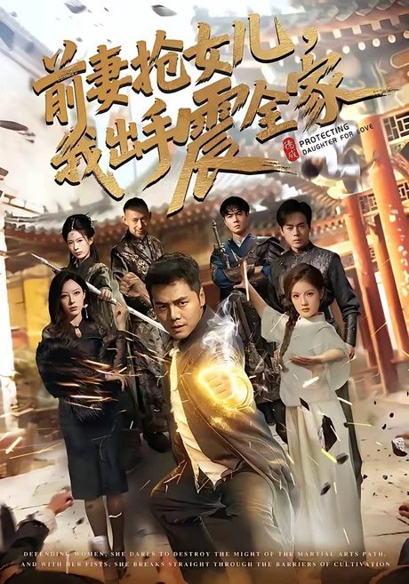 前妻抢女儿，我出手震全家（52集）陈奕名＆吕彦霏