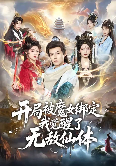 开局被魔女绑定我觉醒了无敌仙体（80集）谢春懿＆罗妙婷