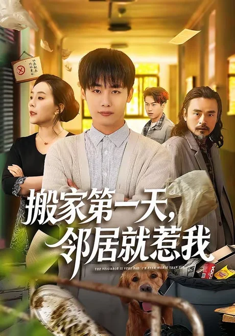 搬家第一天，邻居就惹我（68集）程勇炜＆满柠溪