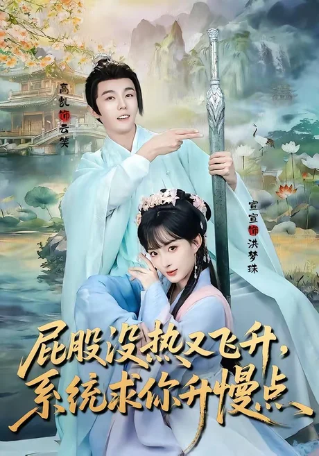 屁股没热又飞升，系统求你升慢点（80集）高凯＆宣宣