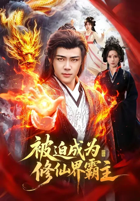 被迫成为修仙界霸主（130集）王行宇＆吴诗淇