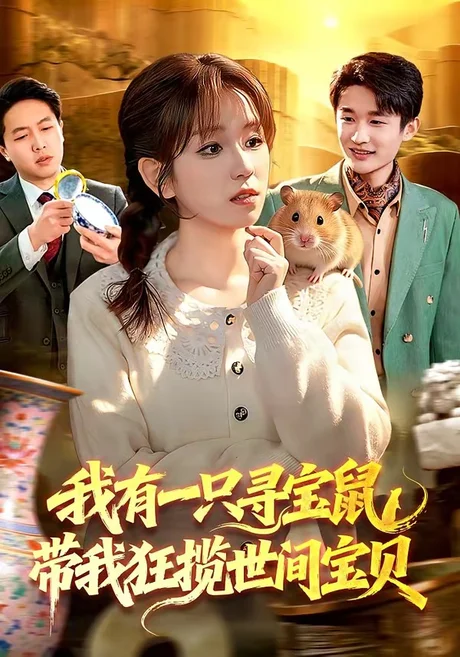 我有一只寻宝鼠，带我狂揽世间宝贝（104集）曲笑孝＆张策
