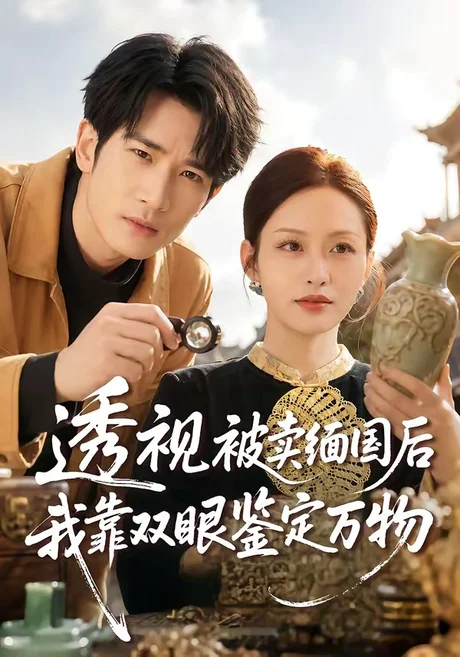 透视被卖缅国后我靠双眼鉴定万物（84集）何俊雄＆黄斯琪
