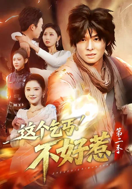 这个乞丐不好惹第二季（106集）翟炯＆金美希