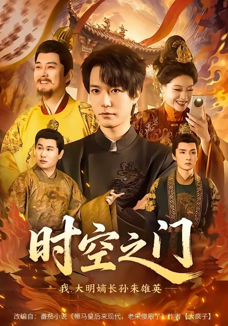 时空之门：我，大明嫡长孙朱雄英（64集）燕颢元＆李盼