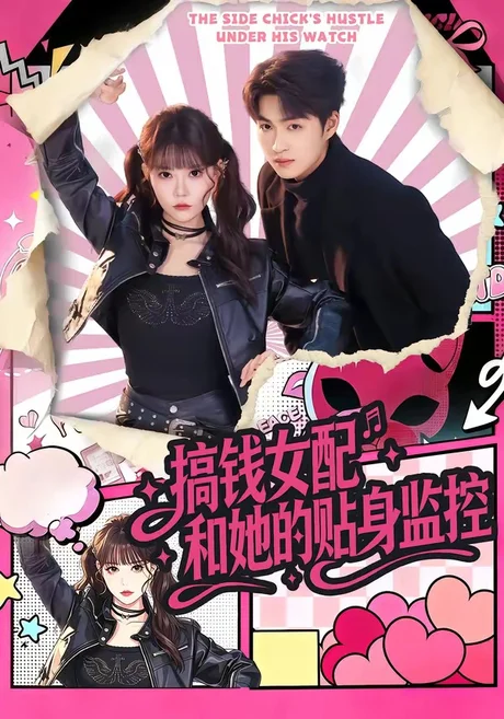 搞钱女配和她的贴身监控（63集）袁可谦＆张贻乔