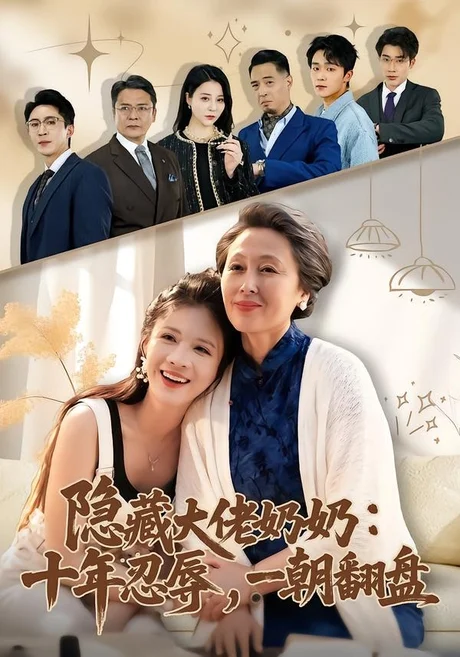 隐藏大佬奶奶：十年忍辱，一朝翻盘（80集）艾平＆陶思源