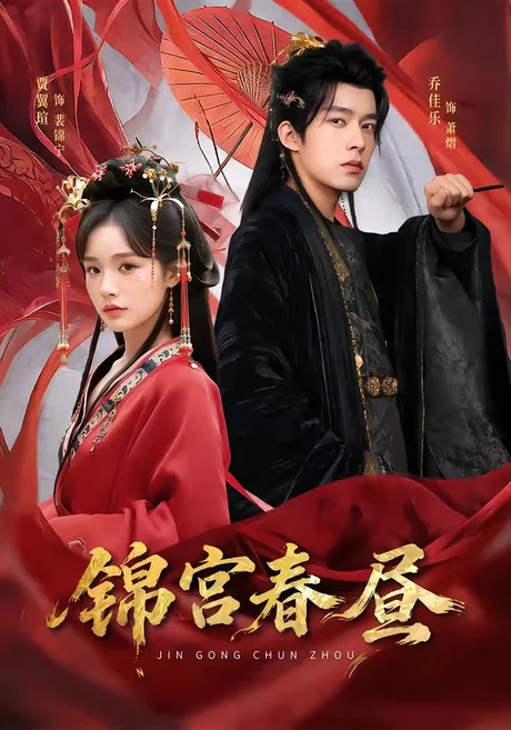 锦宫春昼（75集）乔佳乐＆贾翼瑄