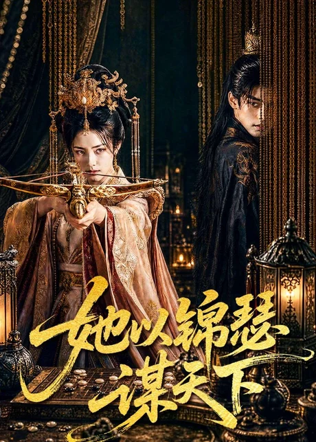 她以锦瑟谋天下（100集）AI短剧 (2026)