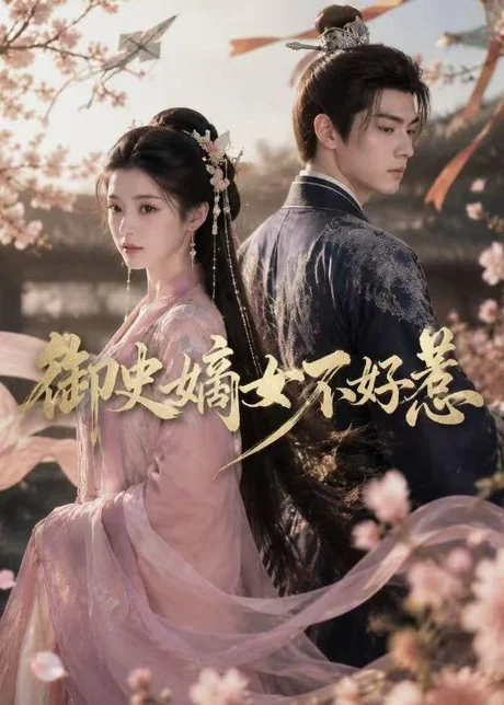 御史嫡女不好惹（46集）AI短剧 (2026)
