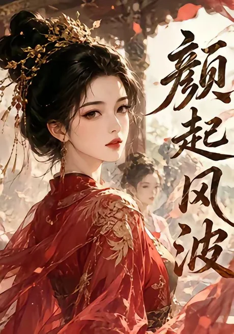 颜起风波（46集）AI短剧 (2026)
