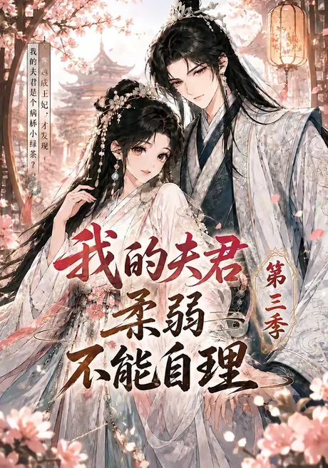 我的夫君柔弱不能自理第三季（56集）漫剧 (2026)