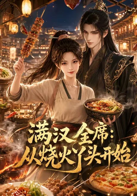 满汉全席从烧火丫头开始（41集）AI短剧 (2026)