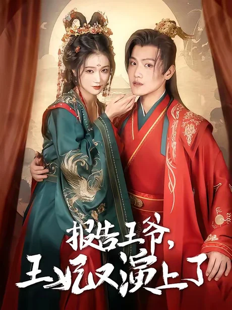 报告王爷，王妃又演上了（73集）