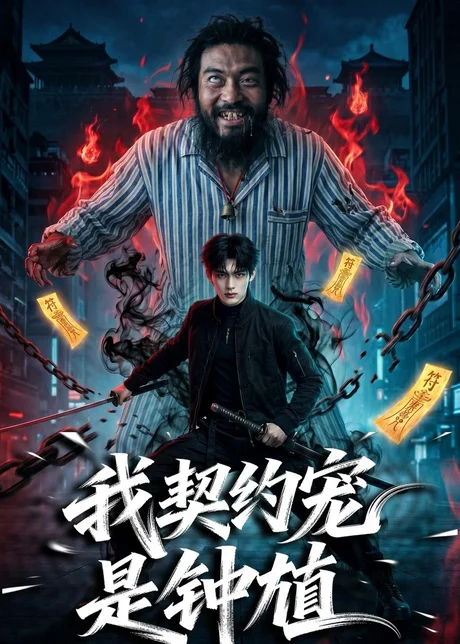 我契约宠是钟馗（80集）AI短剧 (2026)