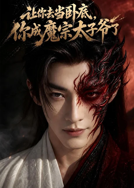 让你去当卧底，你成魔宗太子爷了（73集）AI短剧 (2026)