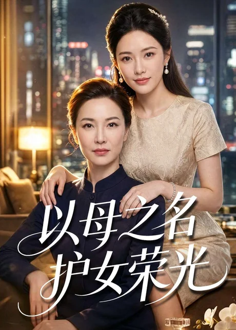 以母之名护女荣光（100集）AI短剧 (2026)