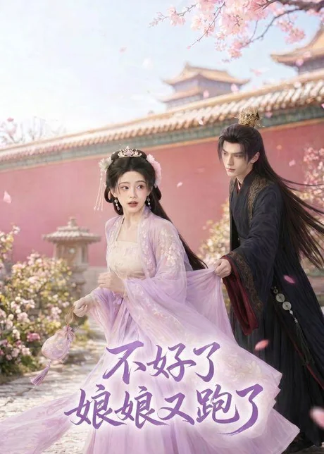不好了，娘娘又跑了（43集）AI短剧 (2026)