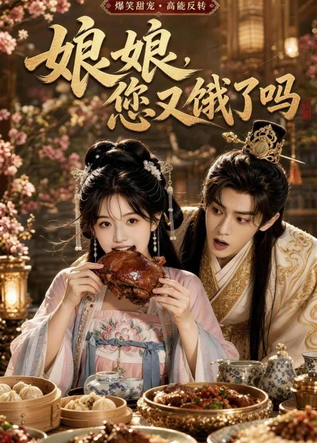 娘娘，您又饿了吗（40集）AI短剧 (2026)