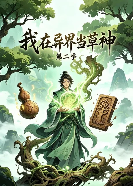 我在异界当草神第二季（57集）漫剧 (2026)