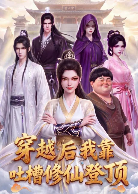 穿越后我靠吐槽修仙登顶（82集）漫剧 (2026)