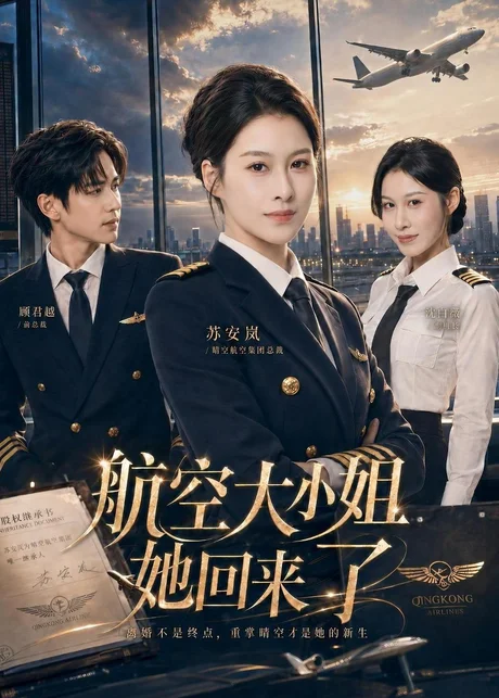 航空大小姐她回来了（60集）夏天琪＆戴睿 (2026)