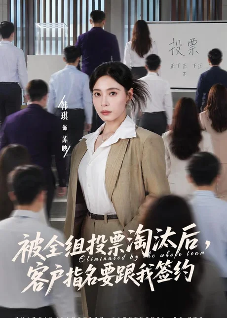 被全组投票淘汰后，客户指名要跟我签约（70集）韩琪＆依一 (2026)